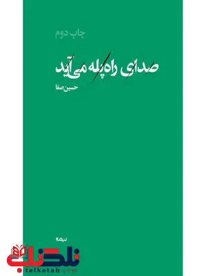 صدای راه پله می آید اثر حسین صفا