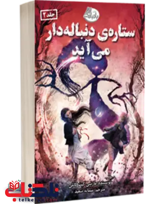 ستاره ی دنباله دار می آید اثر مارسی کیت کانلی ترجمه سمانه سعید ستاره ی دنباله دار می آید اثر مارسی کیت کانلی ترجمه سمانه سعید
