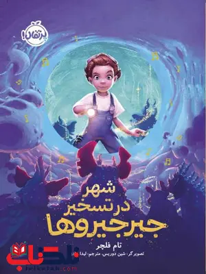 شهر در تسخیر جیرجیروها اثر تام فلچر ترجمه لیدا هادی شهر در تسخیر جیرجیروها اثر تام فلچر ترجمه لیدا هادی