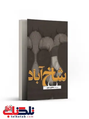 شاخ آباد اثر همایون نوری شاخ آباد اثر همایون نوری