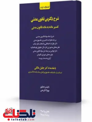 شرح دکترین قانون مدنی بهزاد کریمی انتشارات اندیشه ارشد شرح دکترین قانون مدنی بهزاد کریمی انتشارات اندیشه ارشد