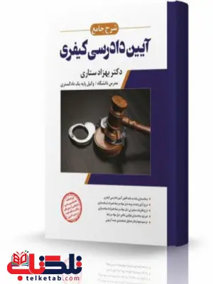 شرح جامع آیین دادرسی کیفری انتشارات اندیشه ارشد