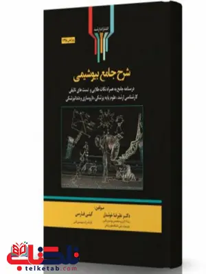 شرح جامع بیوشیمی انتشارات اندیشه ارشد شرح جامع بیوشیمی انتشارات اندیشه ارشد