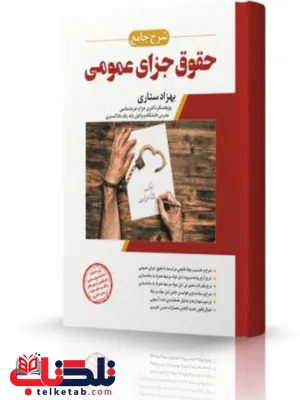 شرح جامع حقوق جزای عمومی انتشارات اندیشه ارشد شرح جامع حقوق جزای عمومی انتشارات اندیشه ارشد
