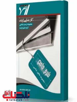 شرح جامع مجموعه جانورشناسی انتشارات اندیشه ارشد شرح جامع مجموعه جانورشناسی انتشارات اندیشه ارشد