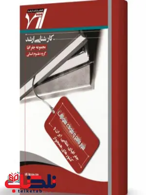 شرح جامع و نمونه سوالات جغرافیای نظامی ایران و کشورهای همجوار انتشارات اندیشه ارشد شرح جامع و نمونه سوالات جغرافیای نظامی ایران و کشورهای همجوار انتشارات اندیشه ارشد