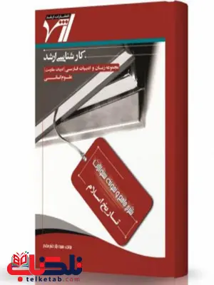 شرح جامع و نمونه سوالات تاریخ اسلام انتشارات اندیشه ارشد شرح جامع و نمونه سوالات تاریخ اسلام انتشارات اندیشه ارشد
