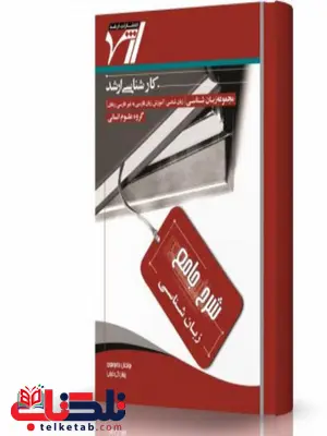 شرح جامع زبان شناسی انتشارات اندیشه ارشد شرح جامع زبان شناسی انتشارات اندیشه ارشد