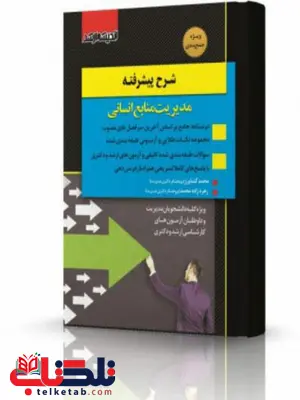 شرح پیشرفته مدیریت منابع انسانی انتشارات اندیشه ارشد شرح پیشرفته مدیریت منابع انسانی انتشارات اندیشه ارشد
