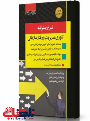 شرح پیشرفته تئوری مدیریت و رفتار سازمانی انتشارات اندیشه ارشد شرح پیشرفته تئوری مدیریت و رفتار سازمانی انتشارات اندیشه ارشد