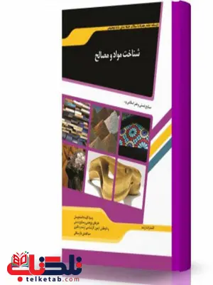 شناخت مواد و مصالح انتشارات اندیشه ارشد شناخت مواد و مصالح انتشارات اندیشه ارشد