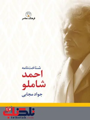 شناخت نامه احمد شاملو اثر جواد مجابي شناخت نامه احمد شاملو اثر جواد مجابي