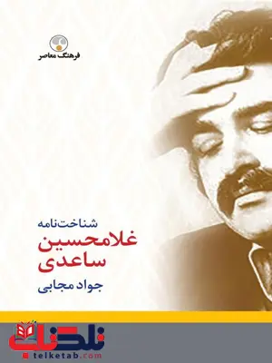 شناخت نامه غلامحسین ساعدی اثر جواد مجابي شناخت نامه غلامحسین ساعدی اثر جواد مجابي