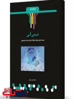 شیمی آلی انتشارات اندیشه ارشد شیمی آلی انتشارات اندیشه ارشد