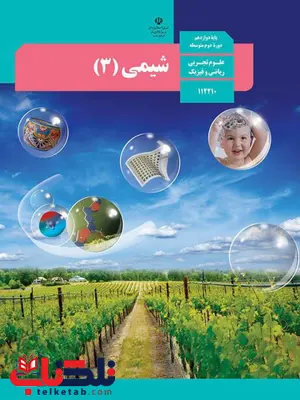 کتاب درسی شیمی دوازدهم کتاب درسی شیمی دوازدهم