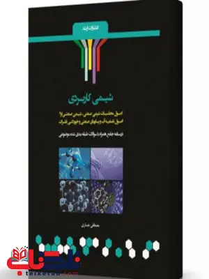 شیمی کاربردی انتشارات اندیشه ارشد شیمی کاربردی انتشارات اندیشه ارشد