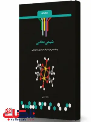 شیمی معدنی انتشارات اندیشه ارشد شیمی معدنی انتشارات اندیشه ارشد
