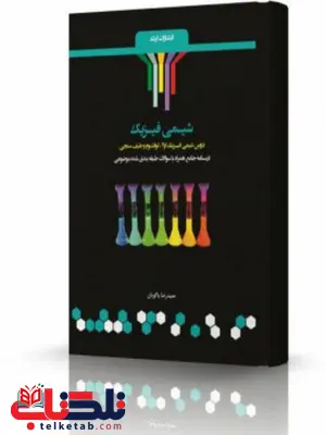 شیمی فیزیک انتشارات اندیشه ارشد شیمی فیزیک انتشارات اندیشه ارشد