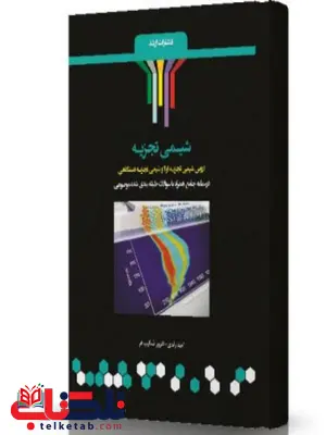 شیمی تجزیه انتشارات اندیشه ارشد شیمی تجزیه انتشارات اندیشه ارشد