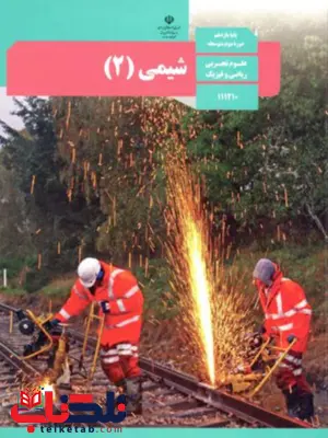 کتاب درسی شیمی یازدهم کتاب درسی شیمی یازدهم