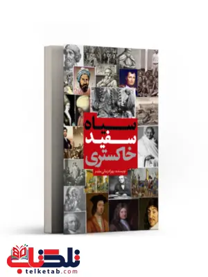 سیاه سفید خاکستری نویسنده بهزاد زمانی مقدم سیاه سفید خاکستری نویسنده بهزاد زمانی مقدم