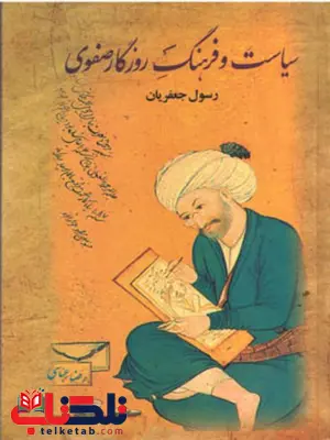 سیاست و فرهنگ روزگار صفوی اثر رسول جعفریان سیاست و فرهنگ روزگار صفوی اثر رسول جعفریان