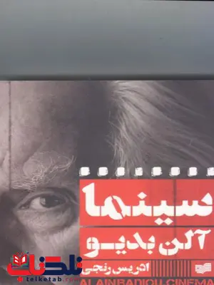 سینما اثر آلن بدیو ترجمه ادریس رنجی سینما اثر آلن بدیو ترجمه ادریس رنجی