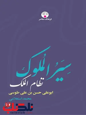 سیرالملوک اثر نظام الملک طوسی مصحح محمد استعلامی سیرالملوک اثر نظام الملک طوسی مصحح محمد استعلامی