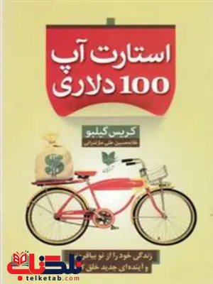 استارت آپ 100 دلاری اثر کریس گیلبو ترجمه غلامحسین علی مازندرانی استارت آپ 100 دلاری اثر کریس گیلبو ترجمه غلامحسین علی مازندرانی