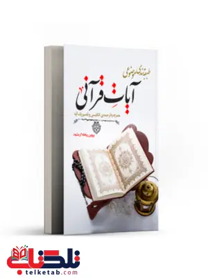 طبقه بندی موضوعی آیات قرآنی نویسنده پروین ریخته گر مشهد طبقه بندی موضوعی آیات قرآنی نویسنده پروین ریخته گر مشهد