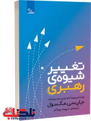 تغییر شیوه ی رهبری اثر جان سی. مکسول ترجمه سپیده پوراکبر تغییر شیوه ی رهبری اثر جان سی. مکسول ترجمه سپیده پوراکبر
