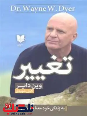 تغییر اثر وین دایر ترجمه گیتی شهیدی تغییر اثر وین دایر ترجمه گیتی شهیدی