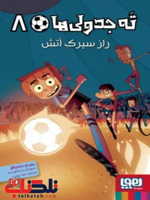 ته جدولی ها(8) راز سیرک آتش اثر روبرتو سانتیاگو ترجمه سعید متین ته جدولی ها(8) راز سیرک آتش اثر روبرتو سانتیاگو ترجمه سعید متین