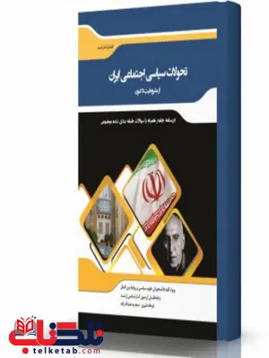 تحولات سیاسی اجتماعی ایران از مشروطیت تا کنون انتشارات اندیشه ارشد تحولات سیاسی اجتماعی ایران از مشروطیت تا کنون انتشارات اندیشه ارشد