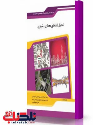 تحلیل فضاهای معماری و شهری انتشارات اندیشه ارشد تحلیل فضاهای معماری و شهری انتشارات اندیشه ارشد