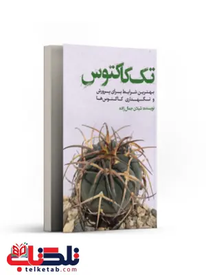 تک کاکتوس نویسنده شیلان جمال زاده تک کاکتوس نویسنده شیلان جمال زاده