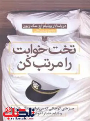 تخت خوابت را مرتب کن ویلیام اچ مک ریون ترجمه پروین طلی تخت خوابت را مرتب کن ویلیام اچ مک ریون ترجمه پروین طلی