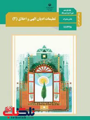 کتاب درسی تعلیمات ادیان الهی و اخلاق یازدهم فنی و حرفه ای و کاردانش کتاب درسی تعلیمات ادیان الهی و اخلاق یازدهم فنی و حرفه ای و کاردانش