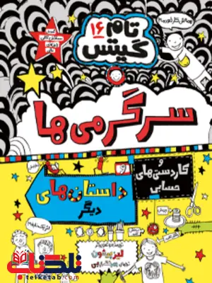 تام گیتس (16) سرگرمی ها اثر لیز پیشون ترجمه بهرنگ رجبی تام گیتس (16) سرگرمی ها اثر لیز پیشون ترجمه بهرنگ رجبی