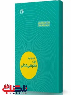 تمرکز طراح آیین دادرسی مدنی قهرمانی انتشارات اندیشه ارشد