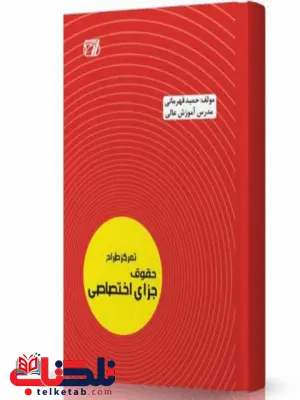 تمرکز طراح حقوق جزای اختصاصی انتشارات اندیشه ارشد