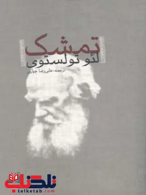 تمشک اثر لئو تولستوی ترجمه علیرضا جباری تمشک اثر لئو تولستوی ترجمه علیرضا جباری