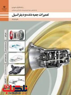 کتاب درسی تعمیرات جعبه دنده و دیفرانسیل یازدهم مکانیک خودرو کتاب درسی تعمیرات جعبه دنده و دیفرانسیل یازدهم مکانیک خودرو