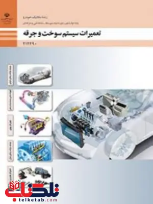 کتاب درسی تعمیرات سیستم سوخت و جرقه دوازدهم مکانیک خودرو کتاب درسی تعمیرات سیستم سوخت و جرقه دوازدهم مکانیک خودرو