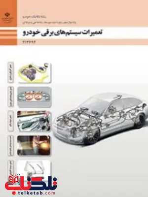 کتاب درسی تعمیرات سیستم های برقی خودرو دوازدهم مکانیک خودرو کتاب درسی تعمیرات سیستم های برقی خودرو دوازدهم مکانیک خودرو