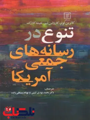 تنوع در رسانه های جمعی آمریکا اثر کارتین لوتر و کارولین لیپر و نعیمه کلارک ترجمه محمدمهدی لبیبی و بهنام رضا قلی زاده تنوع در رسانه های جمعی آمریکا اثر کارتین لوتر و کارولین لیپر و نعیمه کلارک ترجمه محمدمهدی لبیبی و بهنام رضا قلی زاده