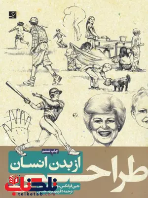 طراحی از بدن انسان اثر جین فرانکس و ویلیام پاول ترجمه فریبرز فریدافشین طراحی از بدن انسان اثر جین فرانکس و ویلیام پاول ترجمه فریبرز فریدافشین