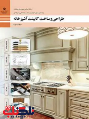 کتاب درسی طراحی و ساخت کابینت آشپزخانه دهم صنایع چوب