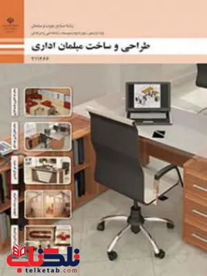 کتاب درسی طراحی و ساخت مبلمان اداری یازدهم صنایع چوب