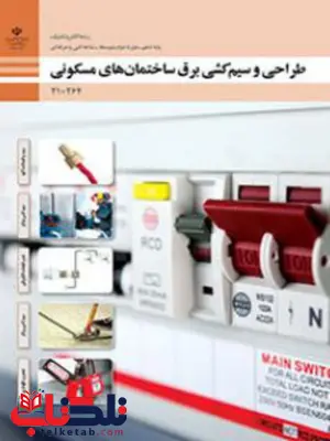 کتاب درسی طراحی و سیم کشی برق ساختمانهای مسکونی دهم الکتروتکنیک کتاب درسی طراحی و سیم کشی برق ساختمانهای مسکونی دهم الکتروتکنیک